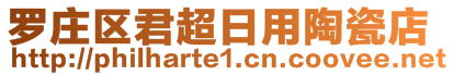 罗庄区君超日用陶瓷店