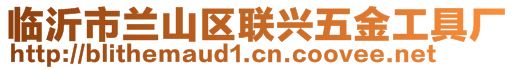 臨沂市蘭山區(qū)聯(lián)興五金工具廠