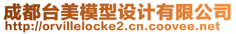 成都臺(tái)美模型設(shè)計(jì)有限公司