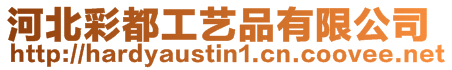 河北彩都工藝品有限公司