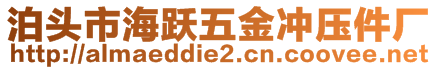 泊頭市海躍五金沖壓件廠