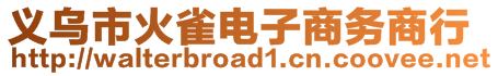 義烏市火雀電子商務(wù)商行