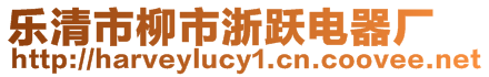 樂清市柳市浙躍電器廠