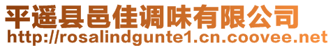平遙縣邑佳調(diào)味有限公司