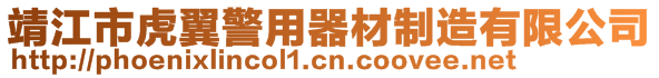 靖江市虎翼警用器材制造有限公司