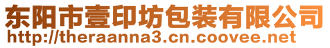 東陽市壹印坊包裝有限公司