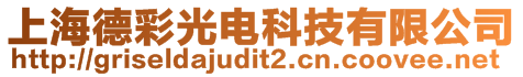 上海德彩光電科技有限公司