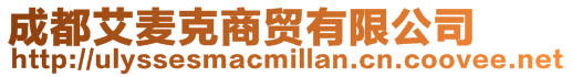 成都艾麥克商貿有限公司