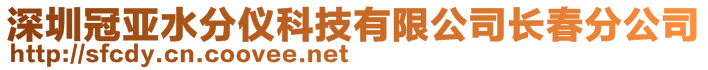 深圳冠亚水分仪科技有限公司长春分公司