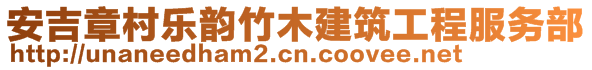 安吉章村樂韻竹木建筑工程服務部