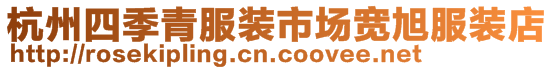 杭州四季青服裝市場寬旭服裝店
