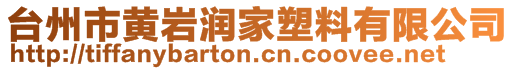 臺州市黃巖潤家塑料有限公司