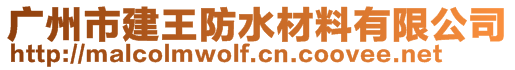 廣州市建王防水材料有限公司