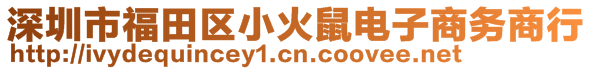 深圳市福田區小火鼠電子商務商行