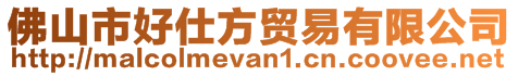佛山市好仕方貿易有限公司