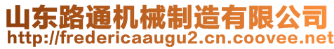 山东路通机械制造有限公司