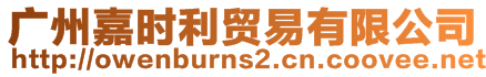 廣州嘉時(shí)利貿(mào)易有限公司
