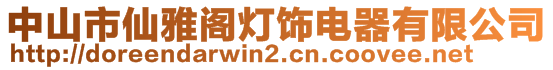 中山市仙雅閣燈飾電器有限公司