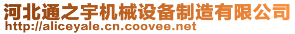河北通之宇機械設備制造有限公司
