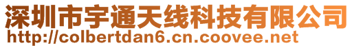 深圳市宇通天線科技有限公司