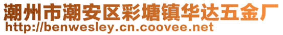 潮州市潮安区彩塘镇华达五金厂