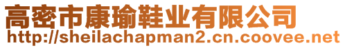 高密市康瑜鞋業有限公司