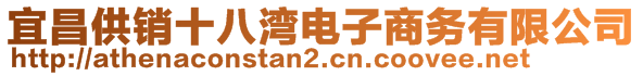 宜昌供销十八湾电子商务有限公司