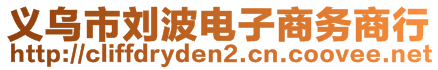 義烏市劉波電子商務(wù)商行