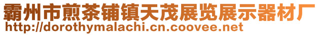 霸州市煎茶铺镇天茂展览展示器材厂