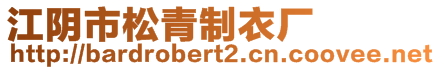 江陰市松青制衣廠