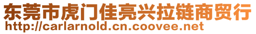 東莞市虎門佳亮興拉鏈商貿(mào)行