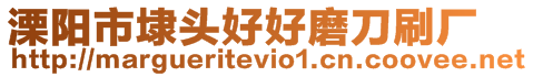 溧陽市埭頭好好磨刀刷廠