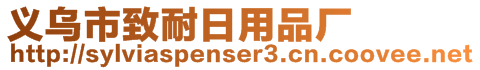 義烏市致耐日用品廠