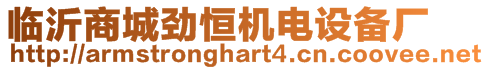臨沂商城勁恒機(jī)電設(shè)備廠