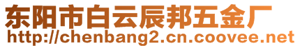 東陽市白云辰邦五金廠