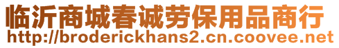 臨沂商城春誠勞保用品商行