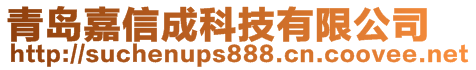 青島嘉信成科技有限公司