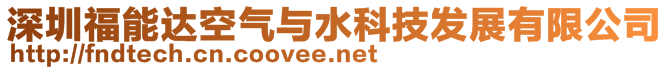 深圳福能達空氣與水科技發(fā)展有限公司