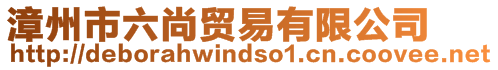 漳州市六尚貿易有限公司