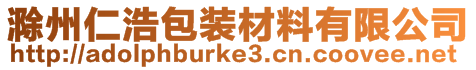 滁州仁浩包裝材料有限公司