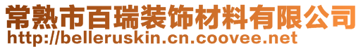 常熟市百瑞裝飾材料有限公司