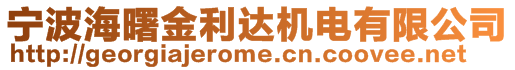 寧波海曙金利達(dá)機(jī)電有限公司