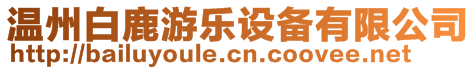 溫州白鹿游樂設備有限公司