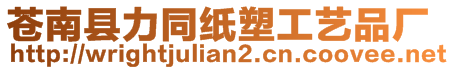 蒼南縣力同紙塑工藝品廠