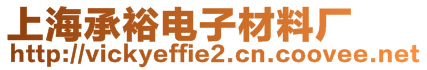 上海承裕電子材料廠