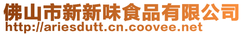 佛山市新新味食品有限公司