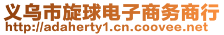 義烏市旋球電子商務(wù)商行