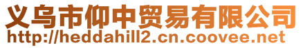 義烏市仰中貿易有限公司