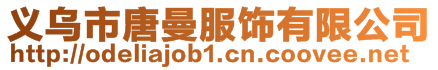 義烏市唐曼服飾有限公司