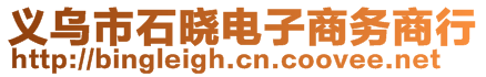 義烏市石曉電子商務(wù)商行